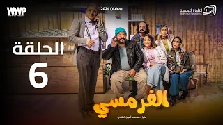 سيتكوم الفرمسي -  الحلقة 6 | El Pharmacie Sitcom - Episode 6