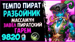 ТЕМПО разбойник на ПИРАТАХ - ОБАЛДЕННАЯ колода в РИ - 2019/Hearthstone