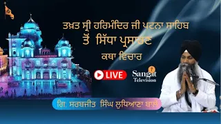 🔴Live || Takhat Sri Harimandir Ji Patna Sahib  (BIHAR) 26-06-2022  Katha Giani Sharabjit  Singh Ji