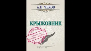 «Крыжовник» — рассказ А.П.Чехова (Аудиокнига)