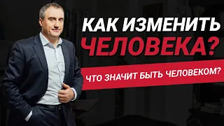 Как изменить человека? Возможно ли это? Что значит быть человеком? | Николай Сапсан