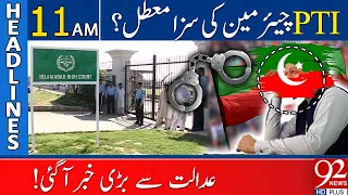 92 News Headlines 11 AM | Chairman PTI Got Relief? | Tosha Khana Case | 28 Aug 2023