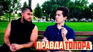 ПРАВДА ТОПОРА | Топор о Амиране ( Дневник Хача ДХ ). Большое интервью