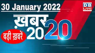 30 January 2022 | अब तक की बड़ी ख़बरें | Top 20 News | Breaking news | Latest news in hindi #DBLIVE