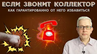 Куда и как жаловаться на коллектора, чтобы избавится от него и наказать штрафом?