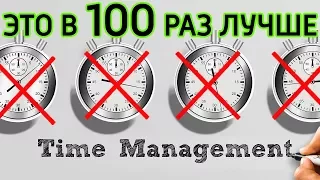 Забудь про тайм менеджмент–Это намного лучше–Почему тайм менеджмент не работает   Секрет успеха № 2