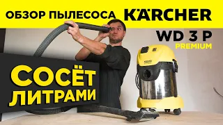 Обзор хозяйственного пылесоса Karcher WD 3 P PREMIUM