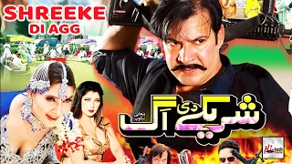 SHREEKE DI AGG (2020) - Moammar Rana, Khushboo, Jahangir Khan & Shafqat Cheema