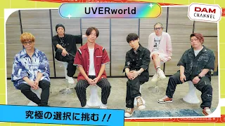 【必見】メンバーで同じ回答が出来るのか！？UVERworld究極の選択！！【DAM CHANNEL】