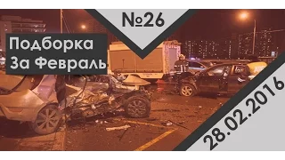 Подборка аварий дтп за февраль #26 28 02 16 Car Crash Compilation