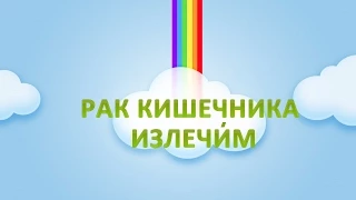 Рак кишечника. Как вылечилась Любовь. Лечение и симптомы. ❤