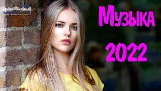 BEST OF RUSSIAN MUSIC 2022 #6  - Русская Музыка 2022 Новинки Top Russian Songs 2022 💣 Russische Hits