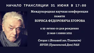 Международная научная конференция к 95-летию БОРИСА ФЁДОРОВИЧА ЕГОРОВА_Секция1_17.00