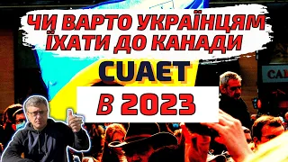 Чому українцям варто їхати до Канади 2023 року. #cuaet