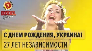 С Днем Рождения, Украина! 27 лет независимости Украины – Дизель Шоу 2018 | ЮМОР ICTV