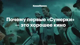 Почему первые «Сумерки» —  это хорошее кино, а остальные не очень