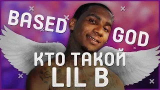 КТО ТАКОЙ LIL B | ОТЕЦ КЛАУД РЕПА | КУМИР ТВОИХ КУМИРОВ | BASEDGOD