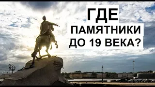 Памятников старше 250 лет нет ! Где памятники до 19 века ?