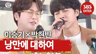 ‘현기증’ 박현빈×이승기, 전통 트로트 매력♥ (ft. 낭만에 대하여)ㅣ집사부일체(Master in the House)ㅣSBS ENTER.