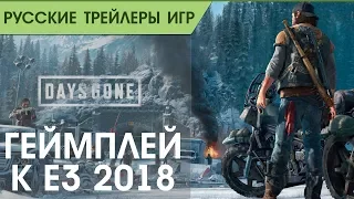 Days Gone - Геймплей к выставке E3 2018 - Русская озвучка