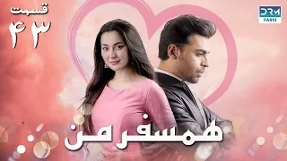 My Companion | Episode 43 | Serial Doble Farsi | سریال ھمسفر من - قسمت ۴۳ - دوبله فارسی