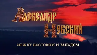 Александр Невский. Между Востоком и Западом.