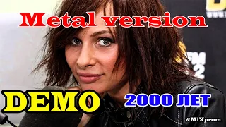 Группа DEMO - 2000 лет [metal cover by MiXprom]