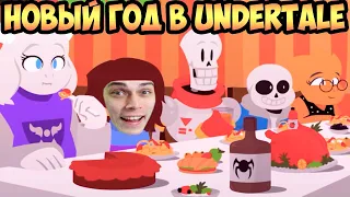 НОВЫЙ ГОД В UNDERTALE ! СУПЕР АНИМАЦИЯ !