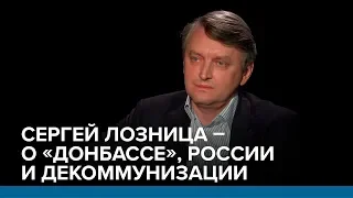 Сергей Лозница - о «Донбассе», России и декоммунизации | Радио Донбасс.Реалии