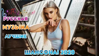 Вот Нереально красивый Шансон года 2020 💖 Топ песни года 💖 Шансона Новинка июль 2020 💖 !Все Хиты!