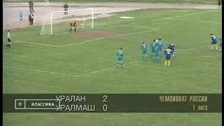 Уралан 2-0 Уралмаш. Первенство России 1997