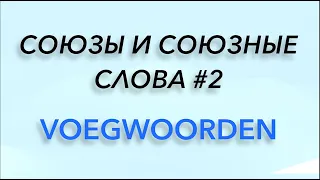 Союзы и союзные слова #2. Нидерландский язык.