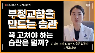 옆으로 누워 자기, 입으로 숨쉬기, 이 모든 습관이 부정교합을 유발한다?! 엄마들의 추측 말고 진짜 팩트만 알려드릴게요!