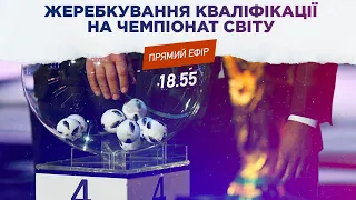 НАША ГРУПА НА ЧС-2022!! Франція/Фінляндія/Боснія і Герцеговина/Казахстан. Прямий ефір