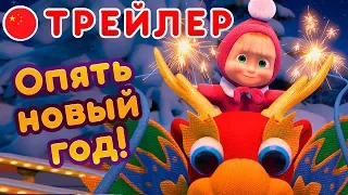 Маша и Медведь - Новый сезон 🎬 Опять Новый Год! 🐲 (Трейлер)