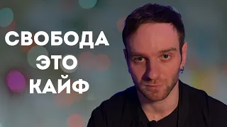 Свобода  - это Кайф