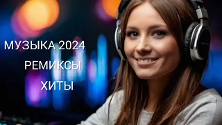 ТАНЦЕВАЛЬНАЯ МУЗЫКА 2024 - ХИТЫ 2024 🔥СЛУШАТЬ МУЗЫКУ 2024 НОВИНКИ