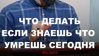 ЕСЛИ ОСТАЛОСЬ ЖИТЬ ОДНУ НОЧЬ. ЧТО ДЕЛАТЬ?