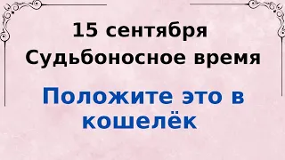 15 сентября - Судьбоносное время. Положите это в кошелёк.