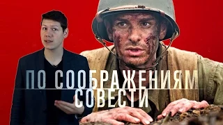 По соображениям совести: Обзор очень сильного фильма