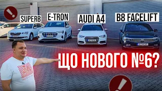 Що нового №6? VW Passat B8 Facelift, Audi A4 Avant, Audi E-tron, Skoda Superb