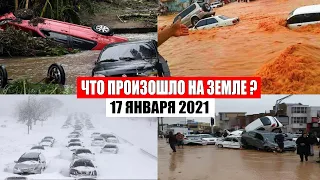 Катаклизмы за день 17 января 2021 | месть природы,изменение климата,событие дня, в мире,боль земли