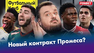 Промес все-таки сядет? / Зенит остался без русских / Реал vs Барса: кто купил судей?