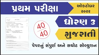 Std 3 gujarati Pratham Pariksha Paper solution October 2022, Dhoran 3 gujarati Pratham parixa paper