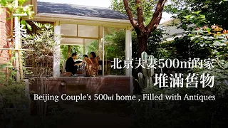 【EngSub】Beijing Couple’s 500㎡ home Filled with Antiques 疫情後，北京夫妻果斷搬到六環外，打造500㎡雅宅
