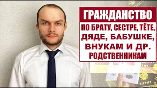 УПРОЩЕННОЕ ГРАЖДАНСТВО РОССИИ ПО БРАТУ, СЕСТРЕ, БАБУШКЕ, ТЁТЕ, ДЯДЕ, ВНУКАМ и т.д.  Юрист