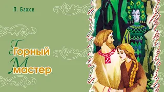 Горный мастер - П. Бажов