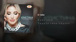 Певица Кристина -  О тебе