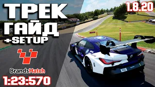 ТРЕК ГАЙД на BRANDS HATCH (1:23:570) + Setup! ACC • Assetto corsa competizione