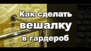 Как сделать вешалку в гардероб своими руками из труб и соединителей системы Джокер